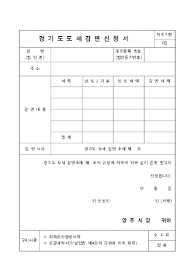경기도 도세 감면 신청서 경기도 도세 감면 신청서